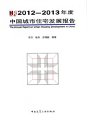 2012 优惠品 2013年度中国城市住宅发展报告 促销
