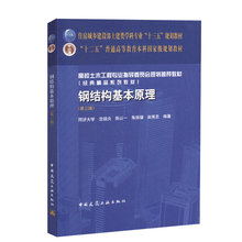 钢结构基本原理(第三版) 住房城乡建设部土建类学科规划教材 钢结构设计制作和施工工程技术用书 同济大学 沈祖炎 等编著 建工社