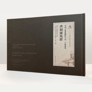 洪洞建筑群 ARCHITECTURE COMPLEX OF HONGTONG 中国古建筑测绘大系 宗教建筑 王贵祥 刘畅 贾珲 廖慧农 王南 中国建筑工业出版社