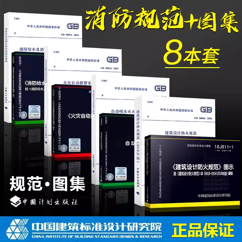 2021年消防规范全套8本 建筑防火规范GB50016图示18J811-1自动喷水灭火GB50084自动报警GB50116消火栓15S909常用建筑消防设计规范 书籍/杂志/报纸 标准 原图主图