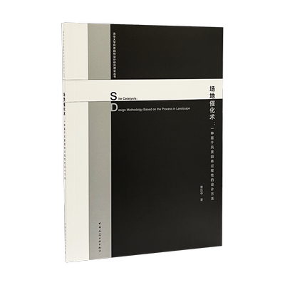 场地催化术：一种基于风景园林过程性的设计方法 Site Catalysis: Design Methodolgy Based on the Process in Landscape