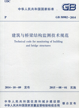 【团购优惠】标准规范 GB50982-2014 建筑与桥梁结构监测技术规范