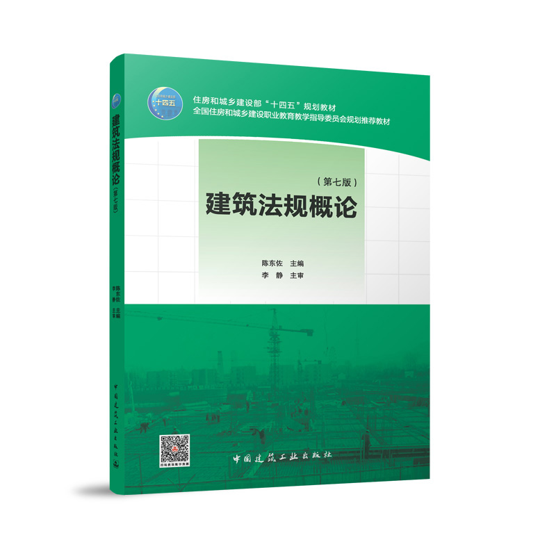 建筑法规概论（第七版） 陈东佐 主编 李静 主审 中国建筑工业出版社 9787112299546 住房和城乡建设部 “十四五”规划教材