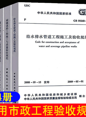 【全4册】常用市政工程验收规范 城镇道路城市桥梁工程施工+给水排水管道构筑物施工及CJJ 1 CJJ 2-2008 GB50141 GB50268 建工社