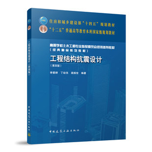 工程结构抗震设计 第四版 高等学校土木工程专业指导委员会规划推荐教材 结构抗震概念设计 砌体结构房屋抗震设计 李爱群 丁幼亮