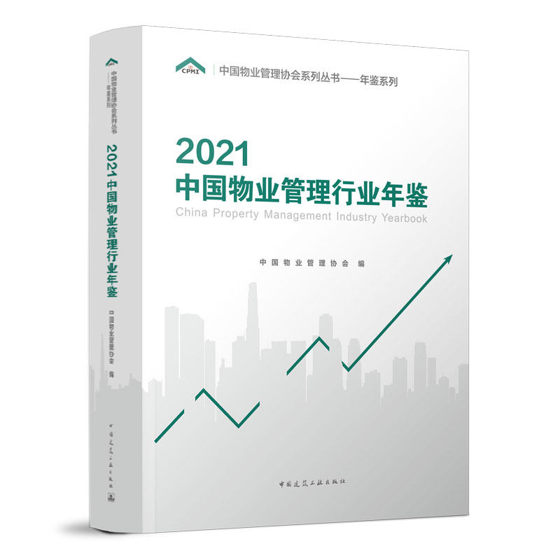 2021中国物业管理行业年鉴 中国物业管理协会系列丛书一年鉴系列 中国物业管理协会 编 中国建筑工业出版社