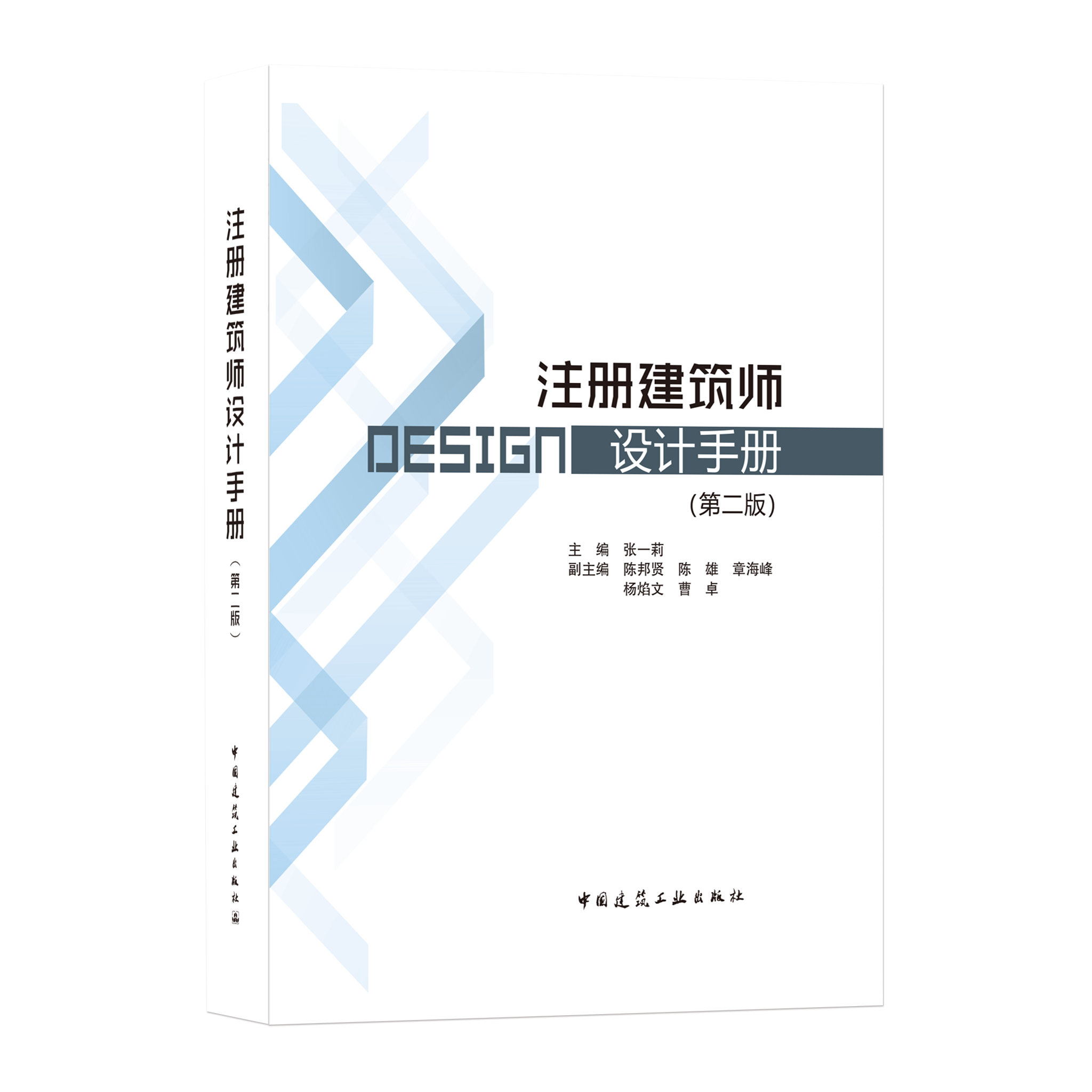 9787112260362 注册建筑师设计手册(第二版) 中国建筑工业出版社