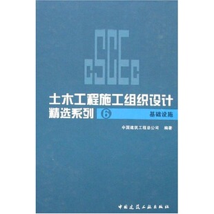 【促销优惠品】土木工程施工组织设计精选系列6  基础设施