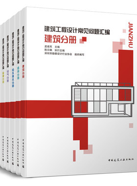 TZ 建筑工程设计常见问题汇编  共7分册 结构分册 给水排水分册 绿色建筑分册 电气分册 中国建筑工业出版社 孟建民 主编