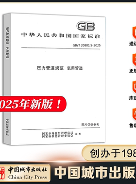 2025年新版GB 20801.1-2025 工业管道  GB 20801.5-2025 氢用管道 替代GB/T 20801 -2020 压力管道规范 工业管道 共六6部分