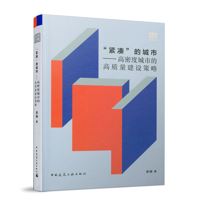 “紧凑”的城市——高密度城市的高质量建设策略 我国城市发展的国情背景 研究对象与研究方法 李琳 著 中国建筑工业出版社