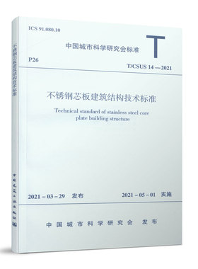 【团购优惠】标准规范 不锈钢芯板建筑结构技术标准 T/CSUS14-2021