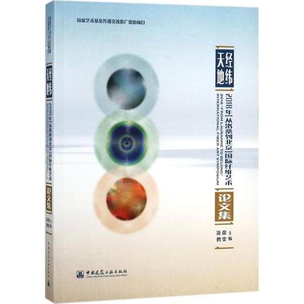 【促销优惠品】经纬天地——2018年“从洛桑到北京”国际纤维艺术论文集