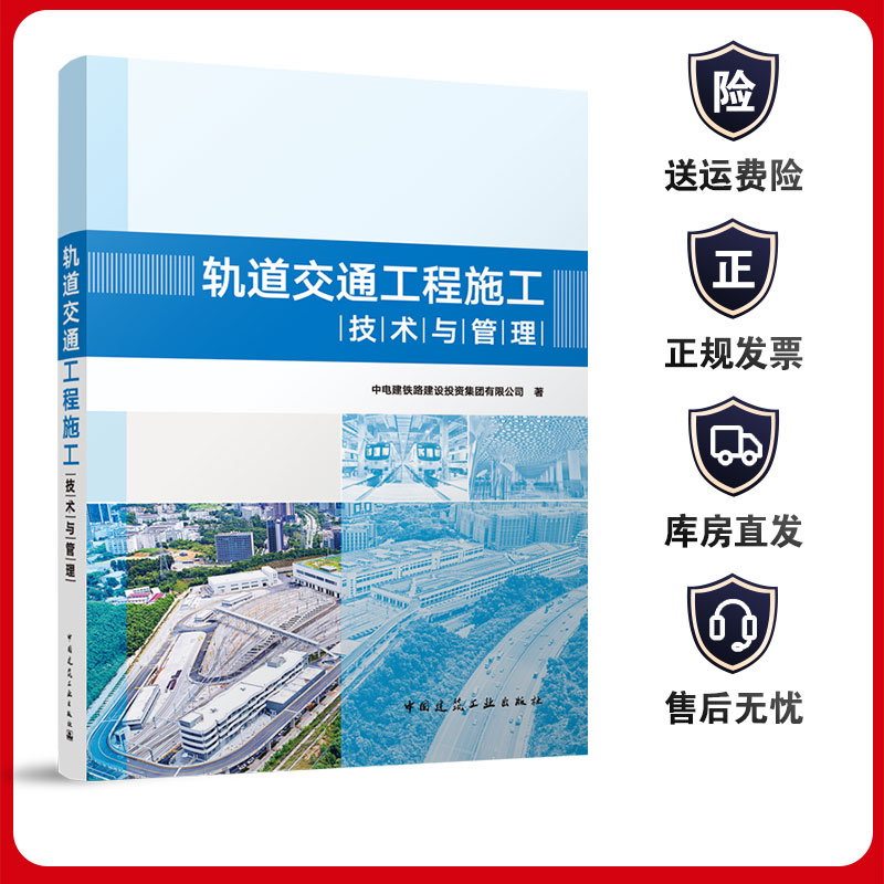 轨道交通工程施工技术与管理