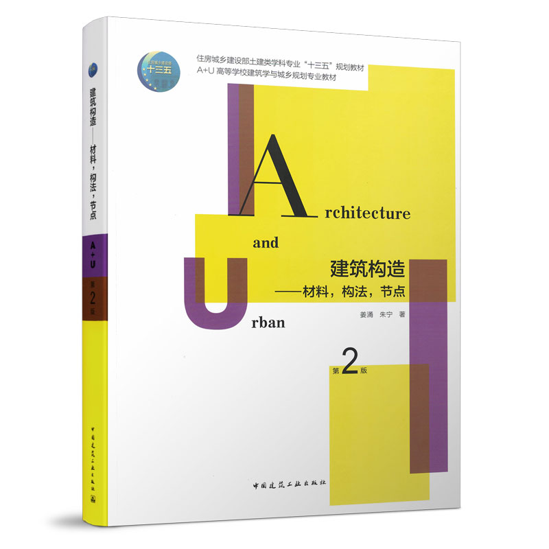 建筑构造：材料构法节点第2版图片