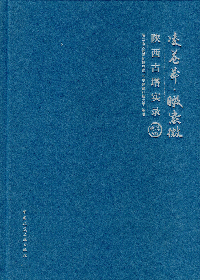 凌苍莽·瞰紫微 陕西古塔实录(明清时期)陕西省文物保护研究院 西安建筑科技大学 编著 中国建筑工业出版社