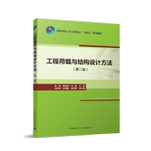 概念 50009 按规范 工程荷载与结构设计方法 赠教师课件 第二版 荷载与作用 2012 高校土木工程专业规划教材