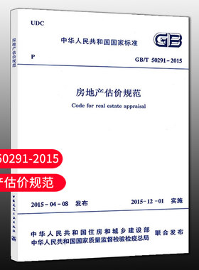 GB/T50291-2015房地产估价规范
