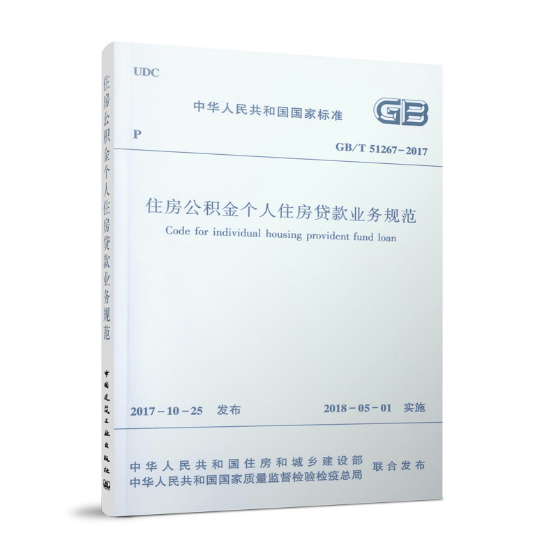 【团购优惠】标准规范  GB/T 51267-2017 住房公积金个人住房贷款业务规范