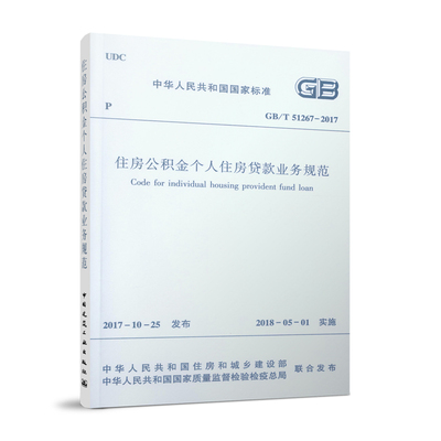 住房公积金个人住房贷款业务规范