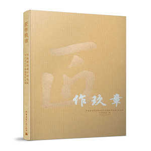 【促销优惠品】匠作玖章——中国建筑设计研究院室内设计专业成果作品集