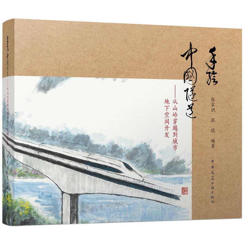 手绘中国隧道——从山岭穿越到城市地下空间开发