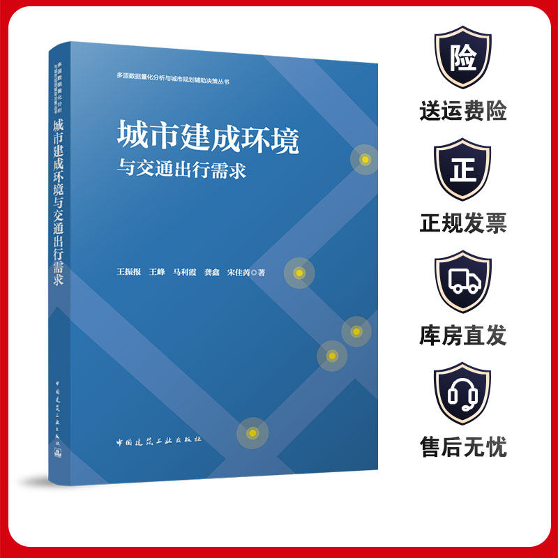 城市建成环境与交通出行需求