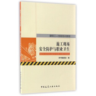 时候进行培训使用 适合于项目管理人员对工人进行安全与职业卫生指导 建工社 建筑工人技能培训教程 施工现场安全防护与职业卫生