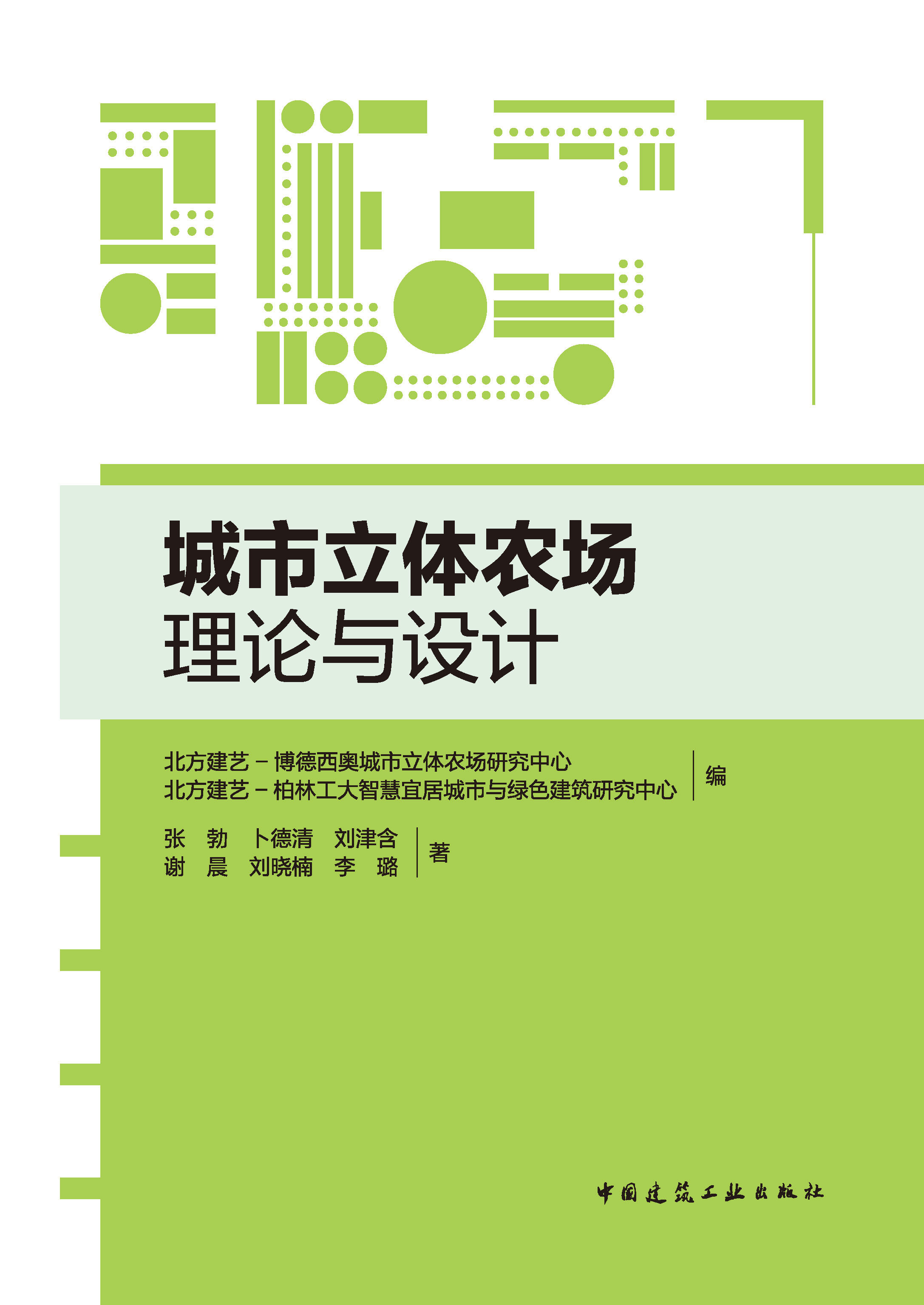 城市立体农场理论与设计 北方建艺-博德西奥城市立体农场研究中心 北方建艺-柏林工大智慧宜居城市与绿色建筑研究中心