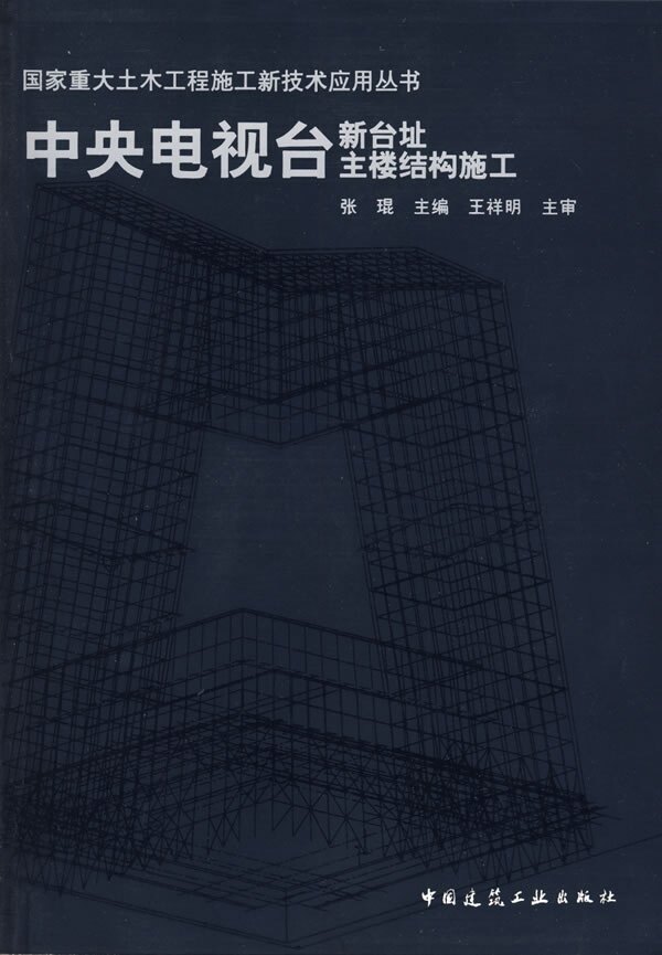 【促销优惠品】中央电视台新台址主楼结构施工（含光盘）