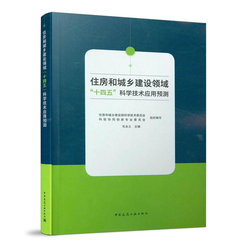 住房和城乡建设领域十四五科学