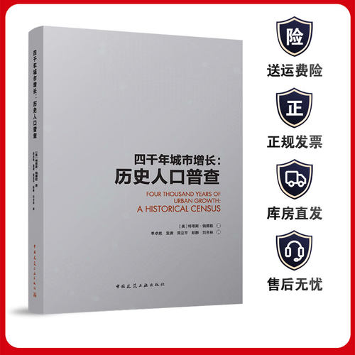 四千年城市增长历史人口普查