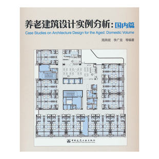 养老建筑设计实例分析:国内篇