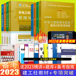 备考2023全国一级建造师机电工程管理与实务专业教材和专项突破8本套 2022年版全国一级建造师执业资格考试用书 建工社