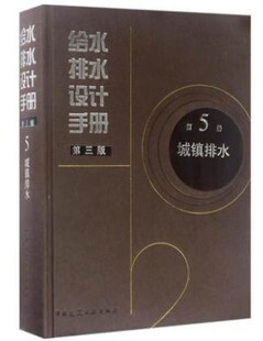 给水排水设计手册 第三版  第5册  城镇排水 中国建筑工业出版社  可供给水排水设计人员相关专业技术人员及大专院校师生参考