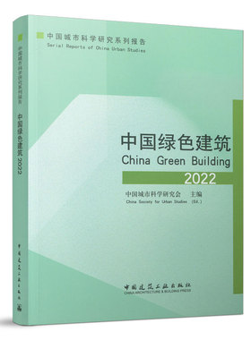 中国绿色建筑2022 中国城市科学研究系列报告 可供从事绿色建筑领域技术研究 运营管理等专业人员 大专院校师生参考使用 建工社