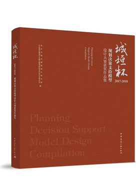 城垣杯?规划决策支持模型设计大赛获奖作品集 2017-2018 北京市城市规划设计研究院 中国建筑工业出版社