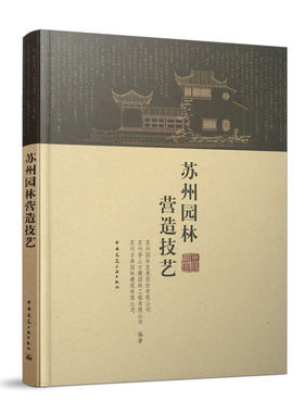 正版包邮 苏州园林营造技艺 园林景观规划设计 风景园林师 江南古建筑施工技术新工艺新材料 中国古典园林营造工艺技术 古建筑书籍