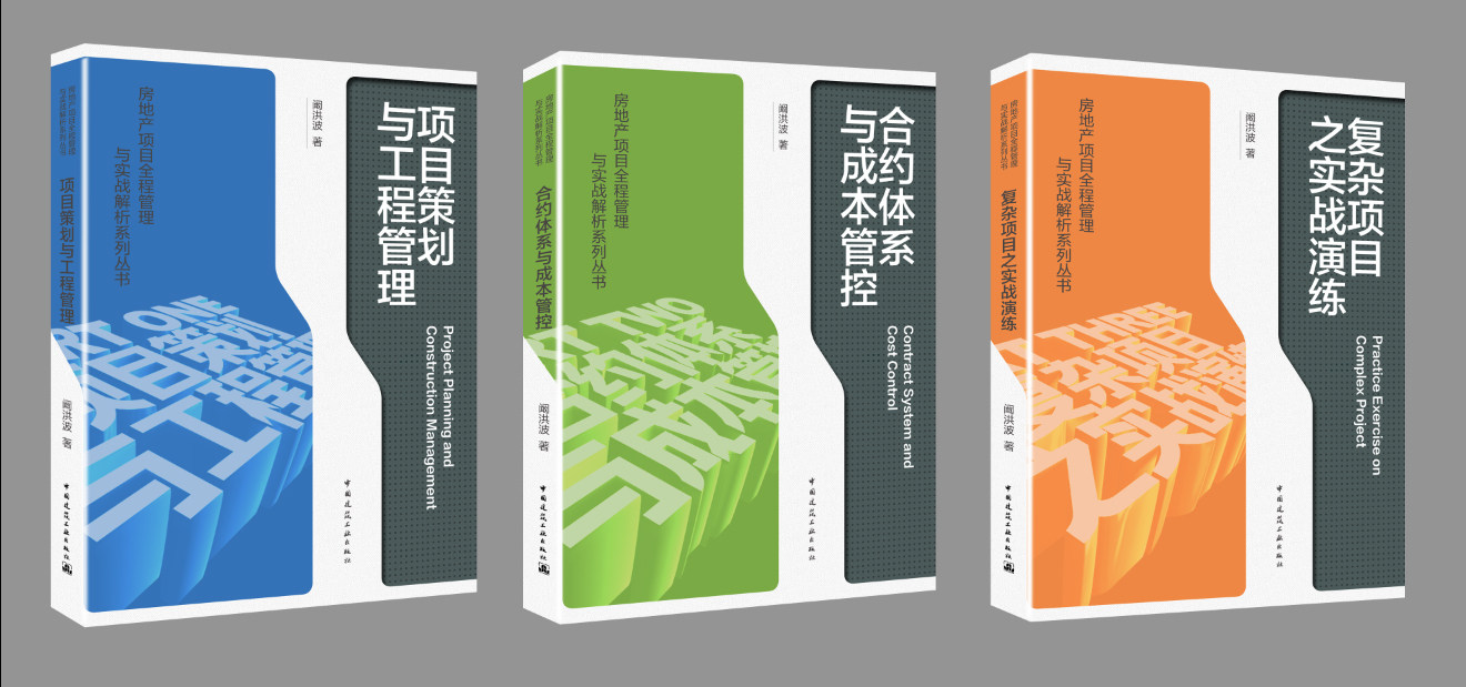 房地产项目全程管理与实战解析