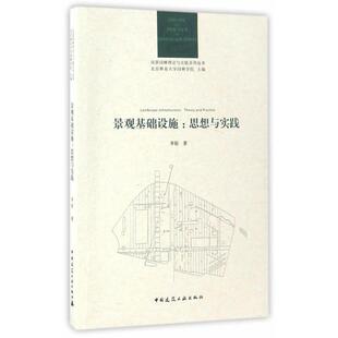 风景园林理论与实践系列丛书 景观基础设施：思想与实践