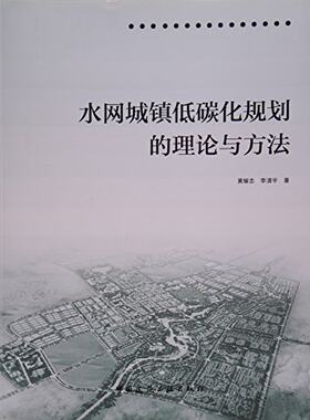【促销优惠品】水网城镇低碳化规划的理论与方法