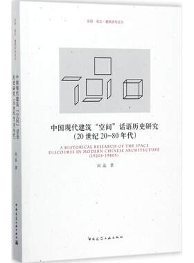 中国现代建筑空间话语历史研究