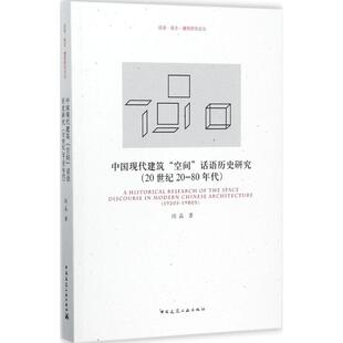 80年代 20世纪20 空间 著 建筑研究论丛 观念 中国空间用语起源及中西方空间观概述 中国现代建筑 闵晶 建工 话语历史研究 话语