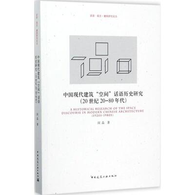 中国现代建筑空间话语历史研究