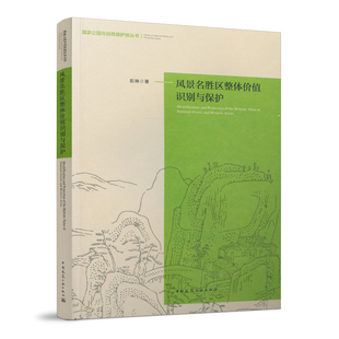 整体性特质 风景名胜区 风景名胜区整体价值保护策略 彭琳 建工社 风景名胜区整体价值识别与保护 著 国家公园与自然保护地丛书