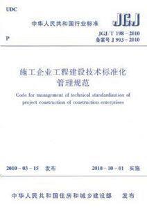 施工企业工程建设技术标准化管理