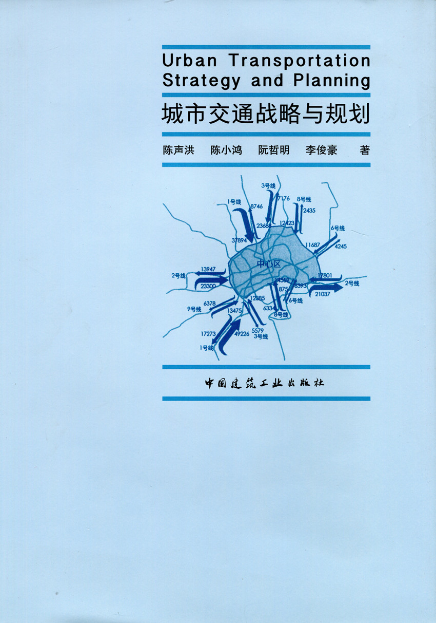 城市交通战略与规划交通规划
