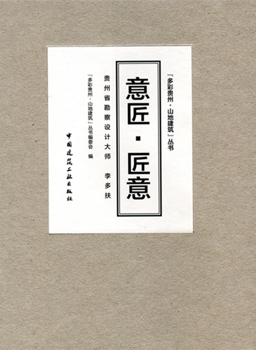 意匠·匠意——贵州省勘察设计大师 李多扶