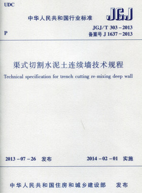【团购优惠】标准规范 JGJ/T303-2013 渠式切割水泥土连续墙技术规程