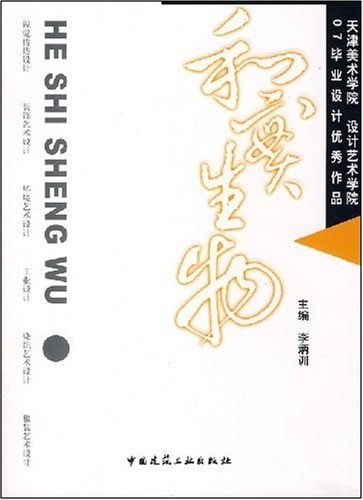 【促销优惠品】和实生物——天津美术学院 设计学院 07毕业设计优秀作品